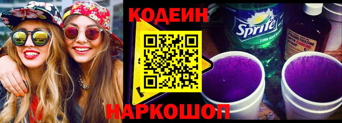 Кодеиновый сироп Lean Purple Drank  Вход с VPN  Кодеин Purple Drank  Сосновоборск 