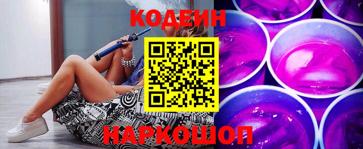 Кодеин Purple Drank Сосновоборск